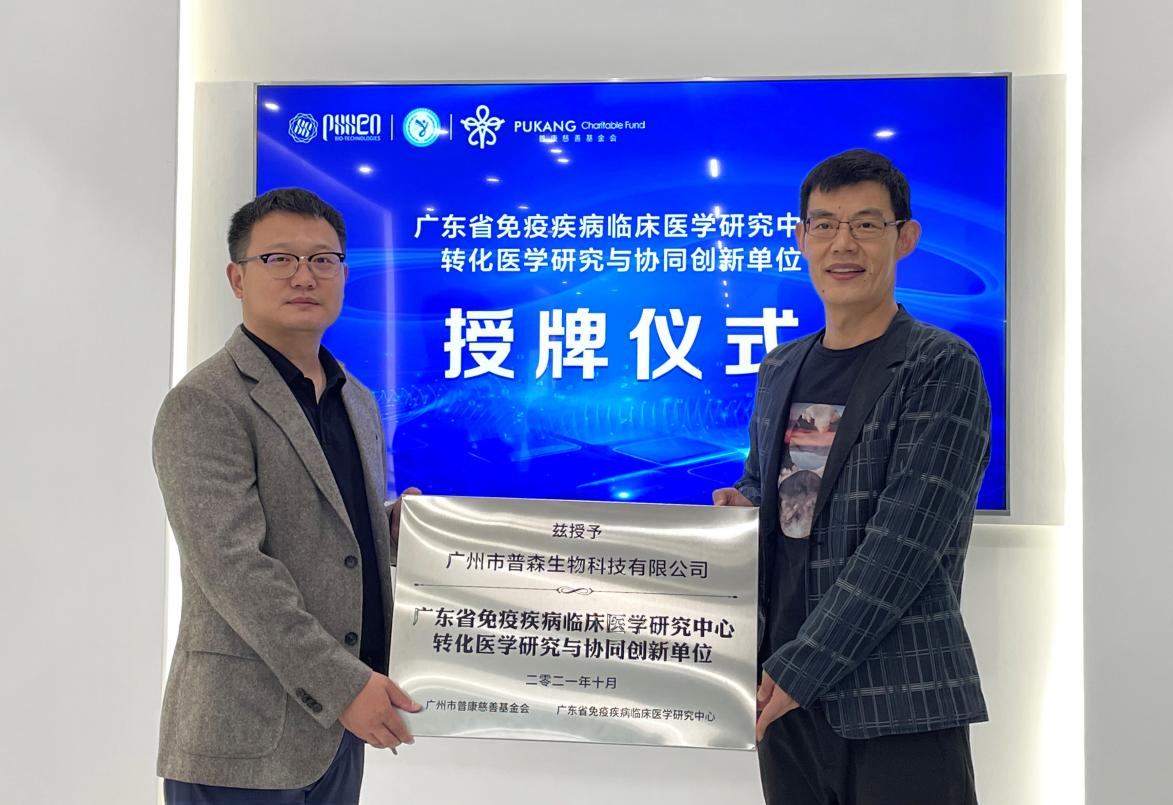 廣東省免疫疾病臨床醫學研究中心協同創新單位落戶普森生物