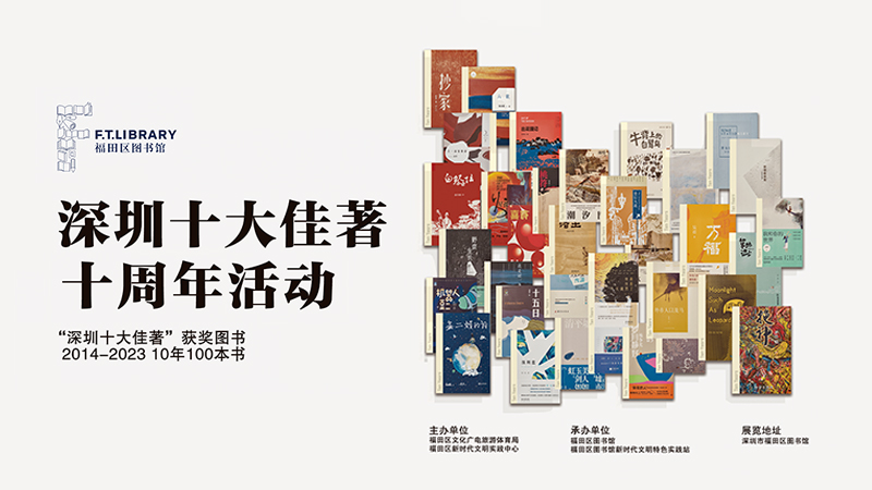 十年100本书见证深圳文学蓬勃发展 “深圳十大佳著”举办十周年系列活动