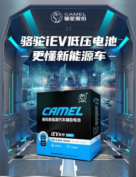 老品牌新角色！骆驼iEV低压电池为新能源车主护航