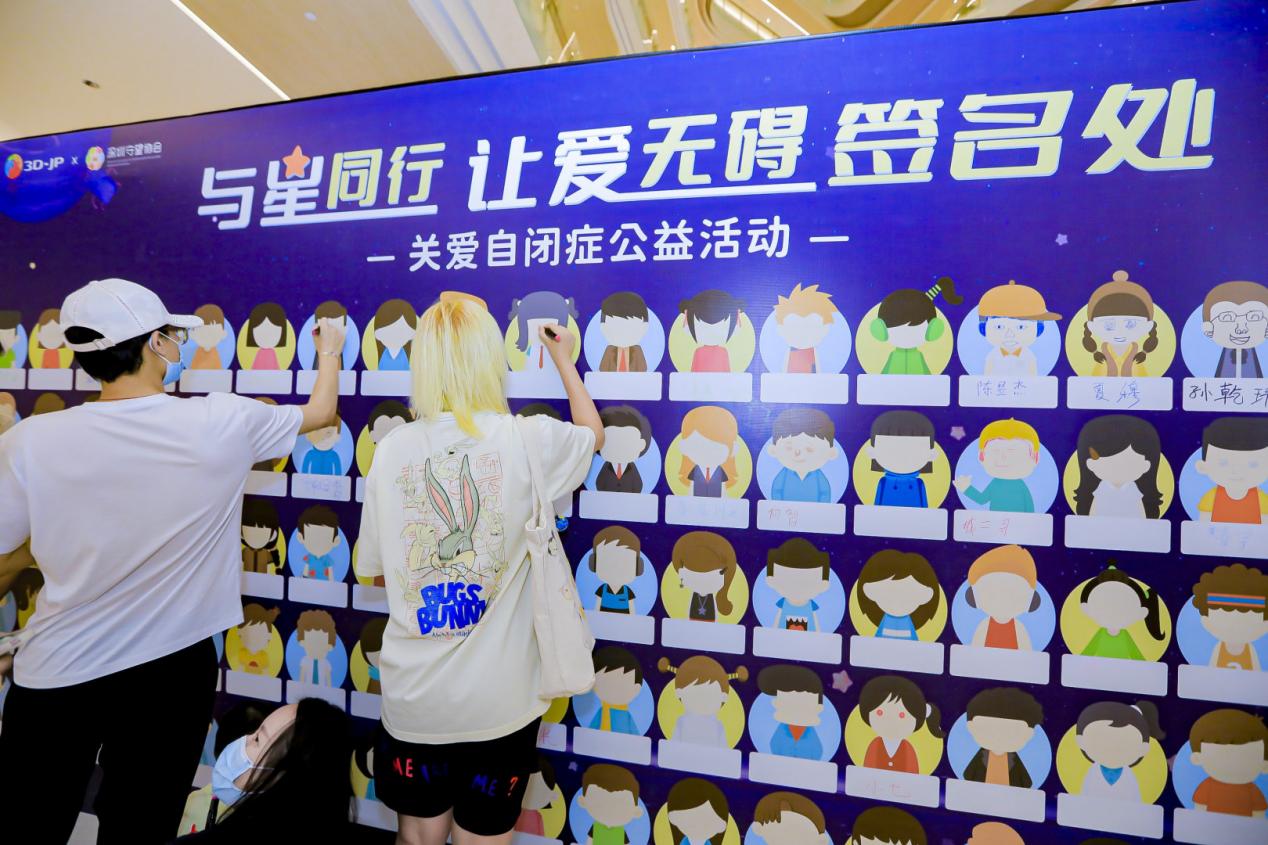 “与星同行,让爱无碍”3D-JP关爱自闭症公益活动