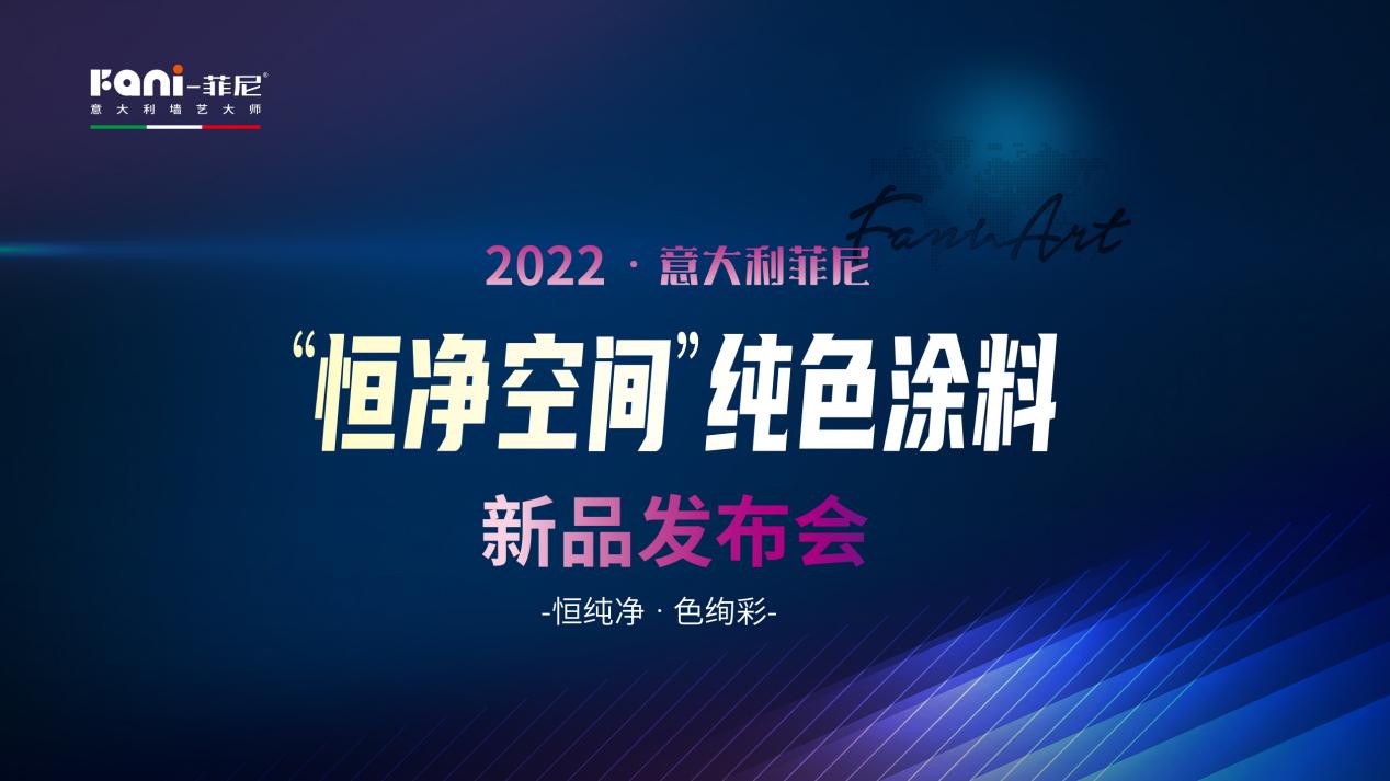 菲尼艺术涂料“恒净空间，纯色涂料”新品发布会，实现，涂料跨越式发展