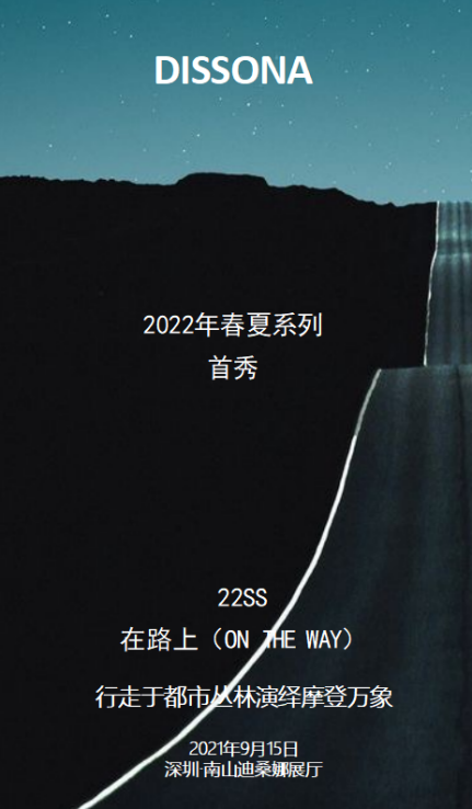 “行走于都市丛林演绎摩登万象” 迪桑娜2022年春夏系列首秀