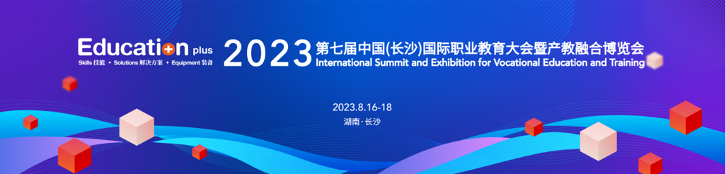 EducationPlus2023职业教育对外交流与合作成果发布