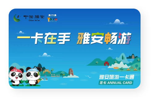 雅安旅游一卡通 文旅行业出大招