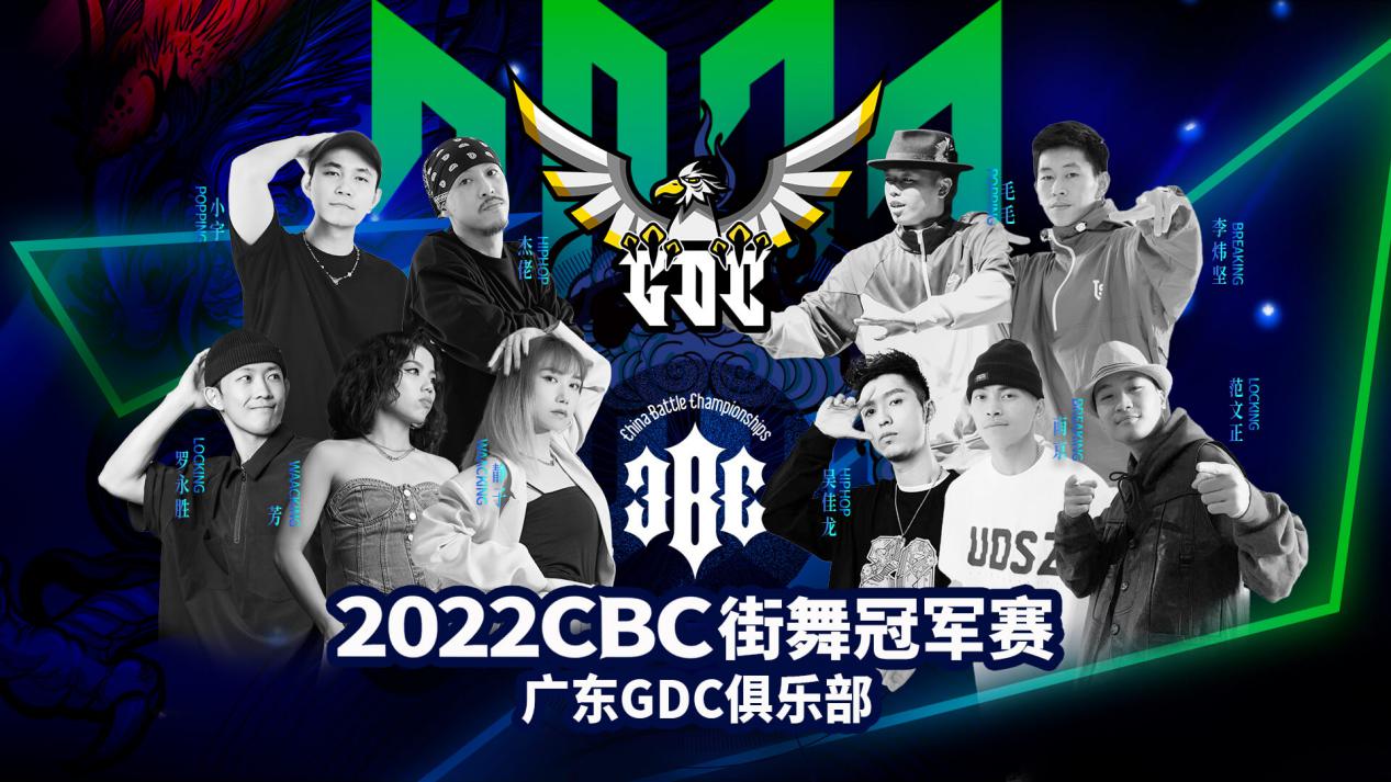 ​10月10号，广东GDC俱乐部战队宣布出战，炸翻2022CBC街舞冠军赛，王牌舞者出征！