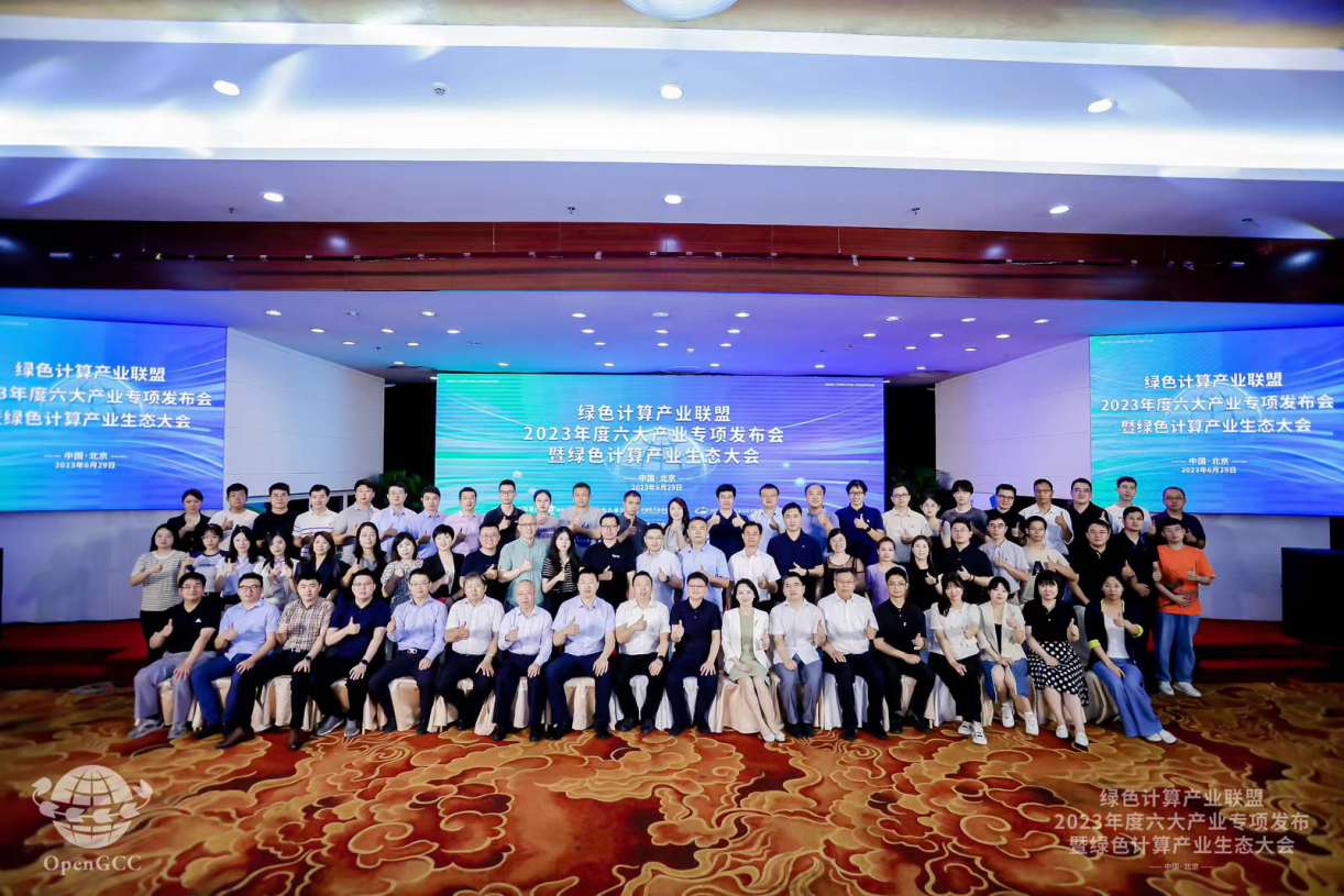 绿色计算产业联盟年度产业专项发布会暨绿色计算产业生态大会举办