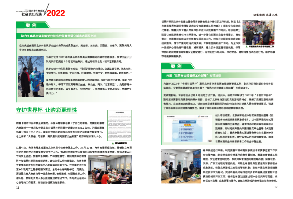 读懂2022北京体彩责任报告 见证北京体彩高质量发展