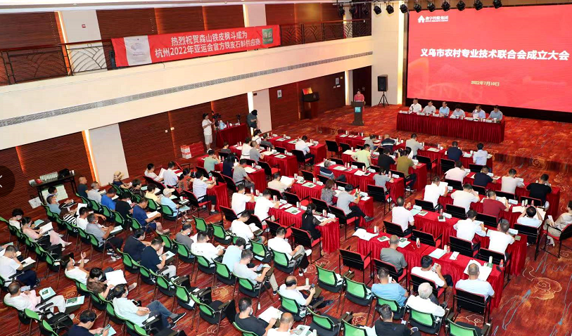 义乌农技协联合会成立 森山铁皮枫斗创始人俞巧仙当选首届会长