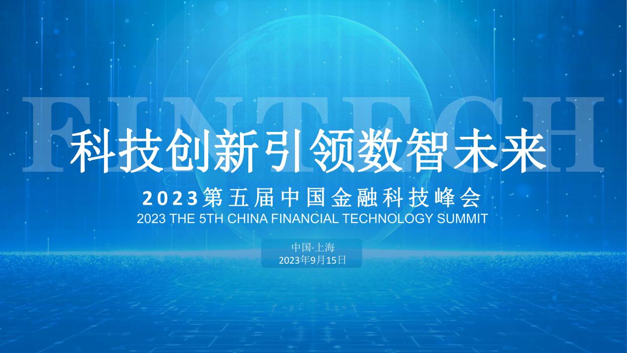 科技创新引领数智未来：2023第五届中国金融科技峰会