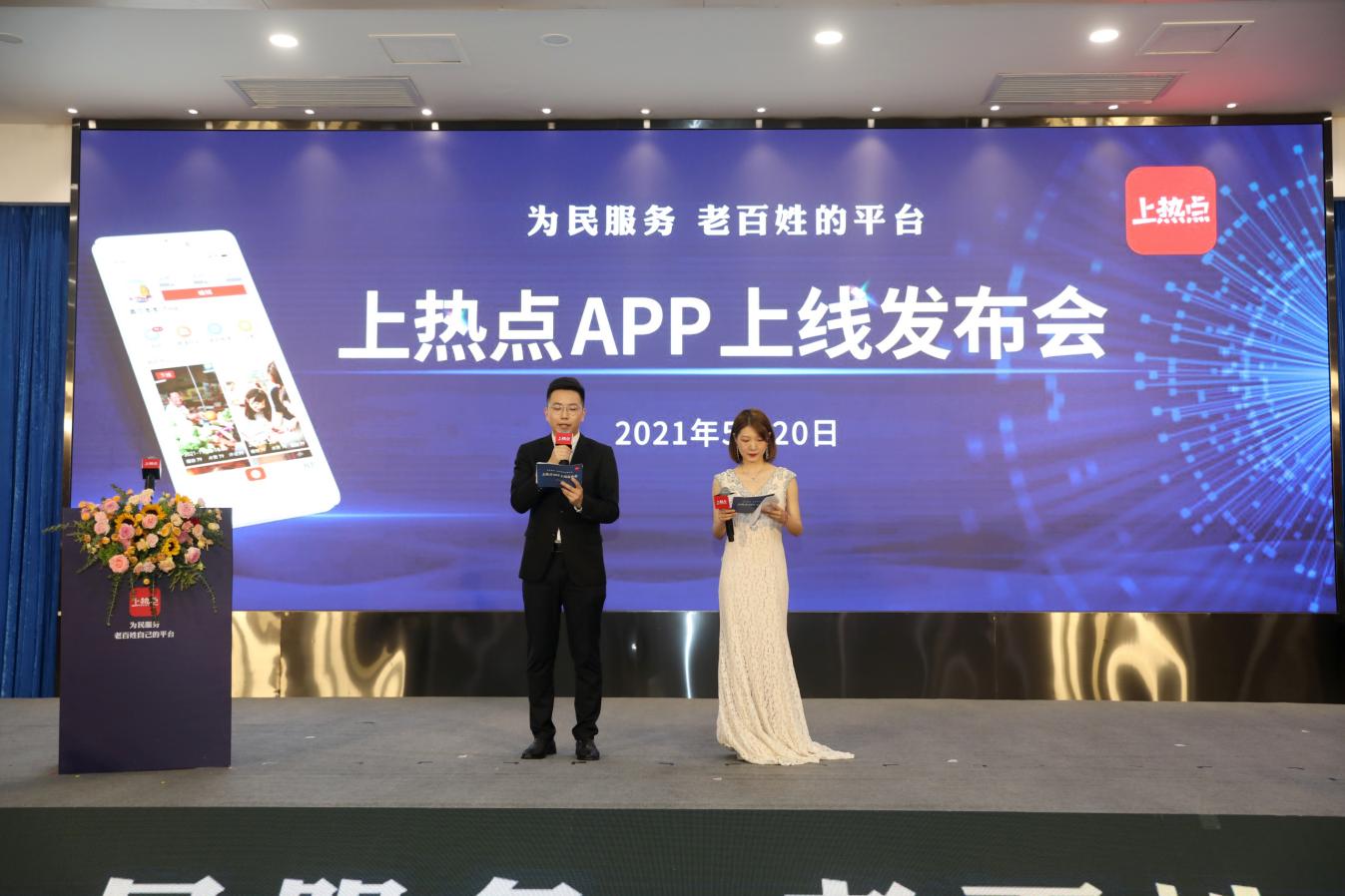 “上热点”App 隆重上线，打造老百姓的平台