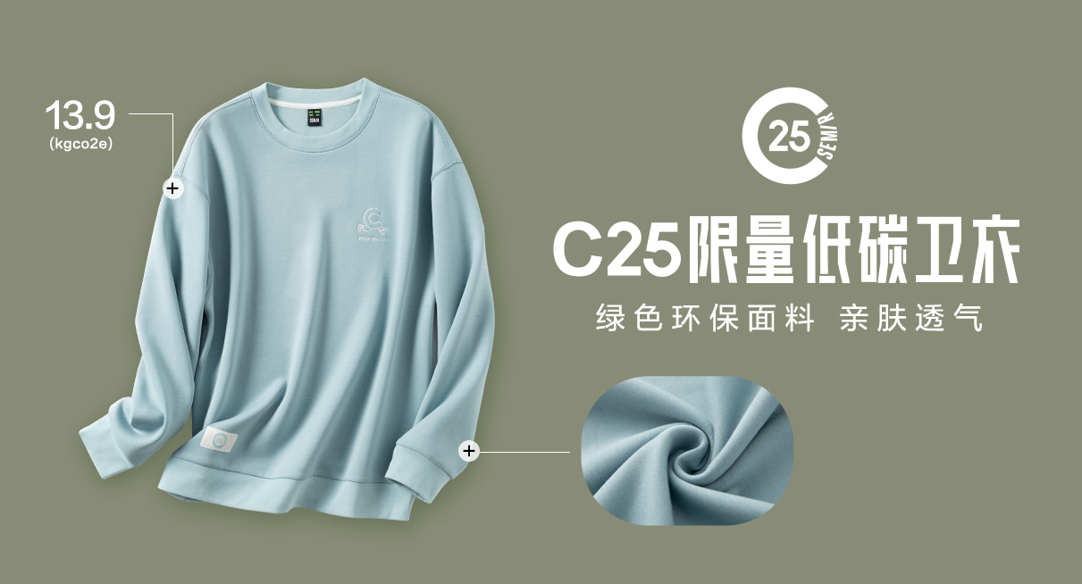 森马限量首推“C25”低碳绿色概念产品，掀起绿色环保新时尚
