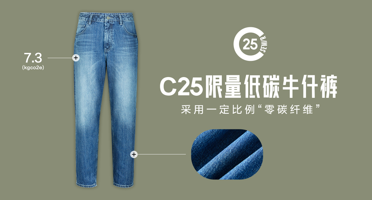森马限量首推“C25”低碳绿色概念产品，掀起绿色环保新时尚