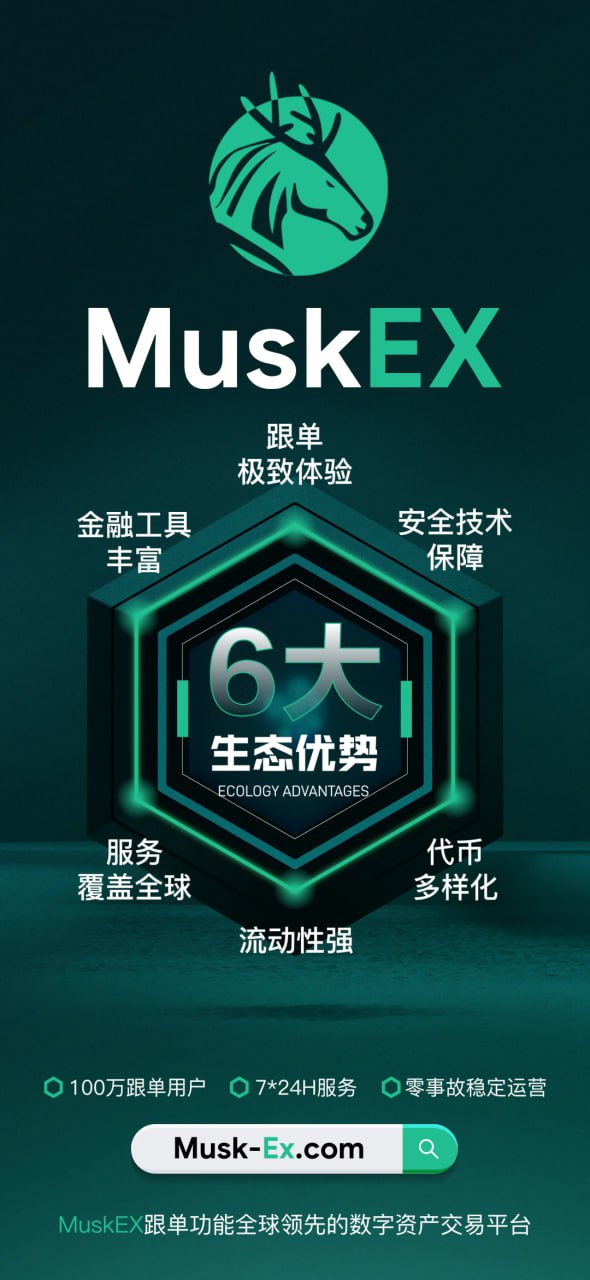 MuskEX馬克交易所:跟單交易的領航者