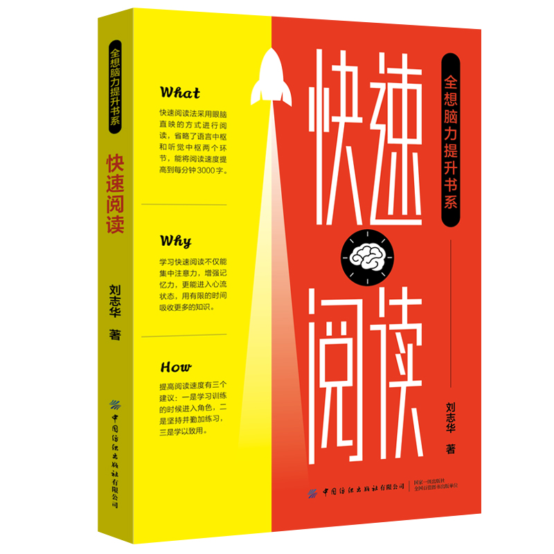 劉志華快速閱讀訓練系統：改變閱讀習慣，掌握高效閱讀方法