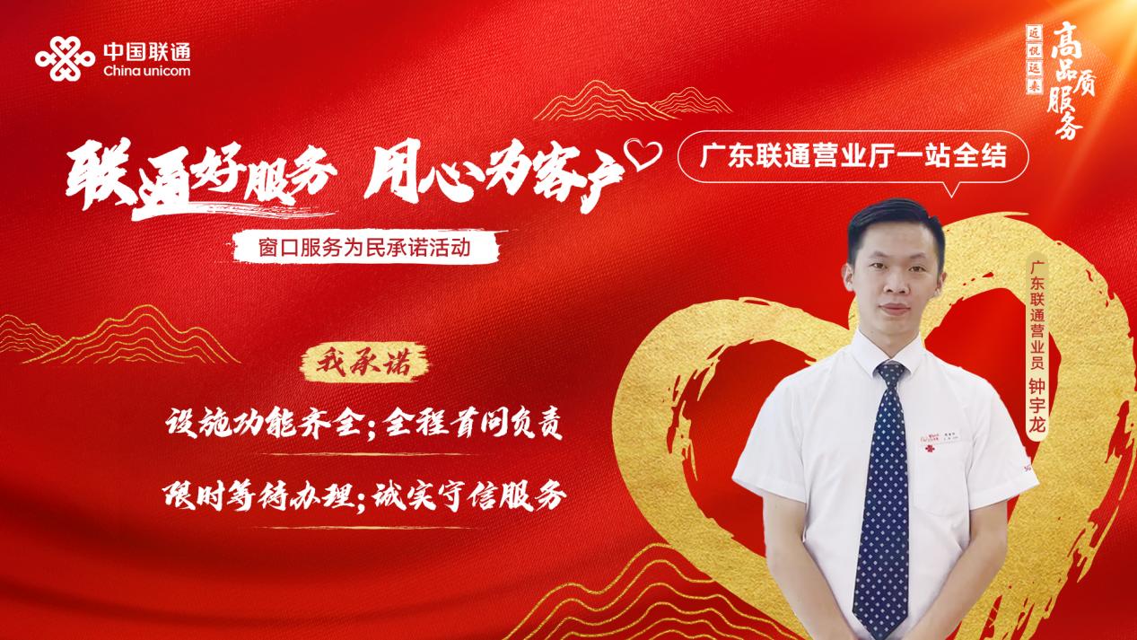 联通好服务 用心为客户 ——广东联通营业员钟宇龙