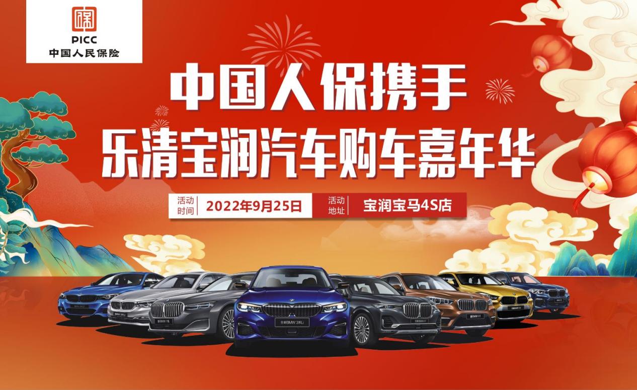 中国人保举行购车嘉年华活动携手乐清宝润汽车