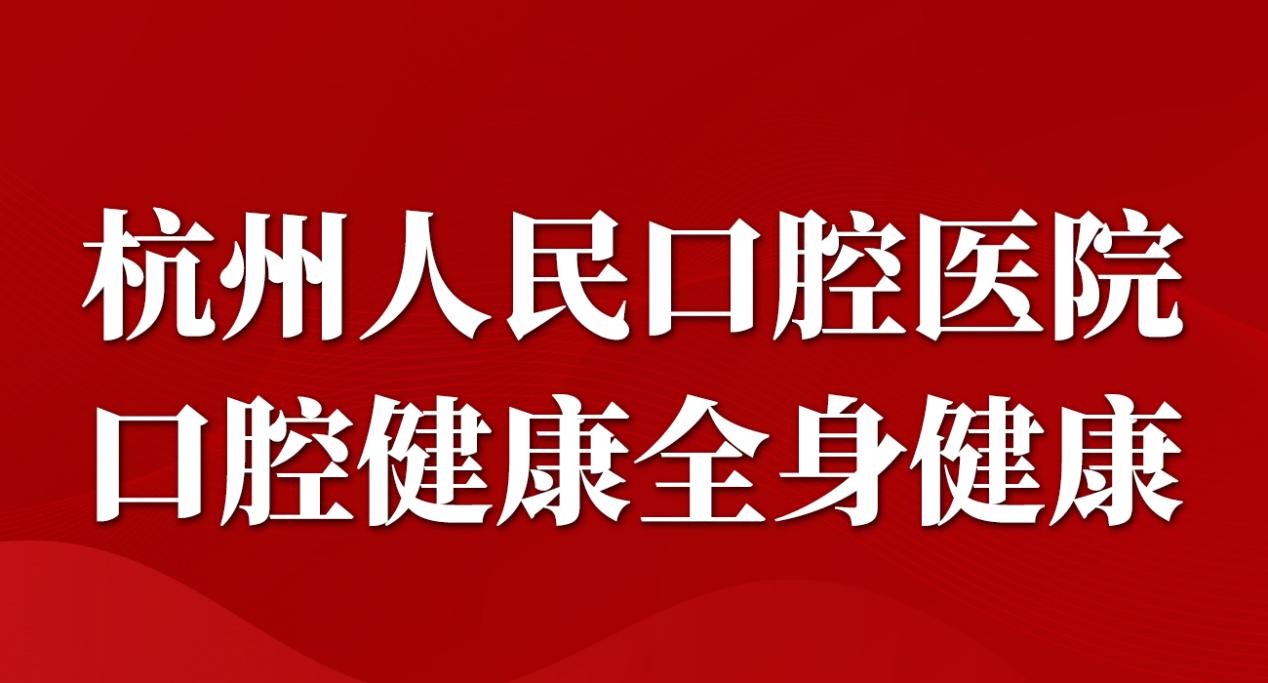 杭州人民口腔医院积极响应国家号召种植牙医保集采政策