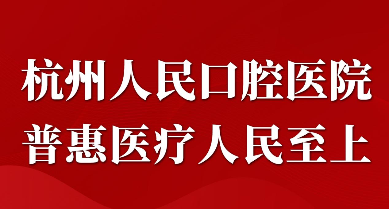 杭州人民口腔医院积极响应国家号召种植牙医保集采政策图2