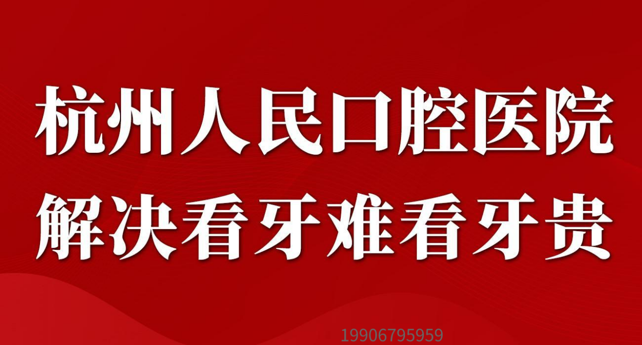 杭州人民口腔医院积极响应国家号召种植牙医保集采政策图3