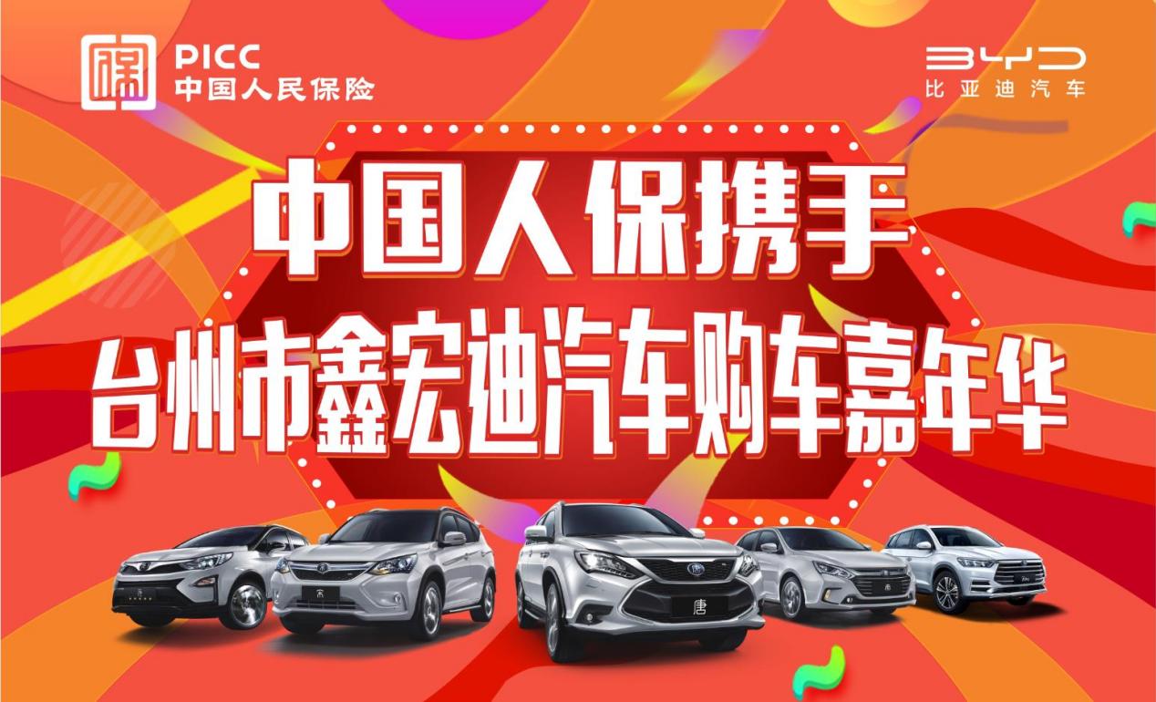 中国人保携手台州鑫宏迪汽车举办购车嘉年华活动