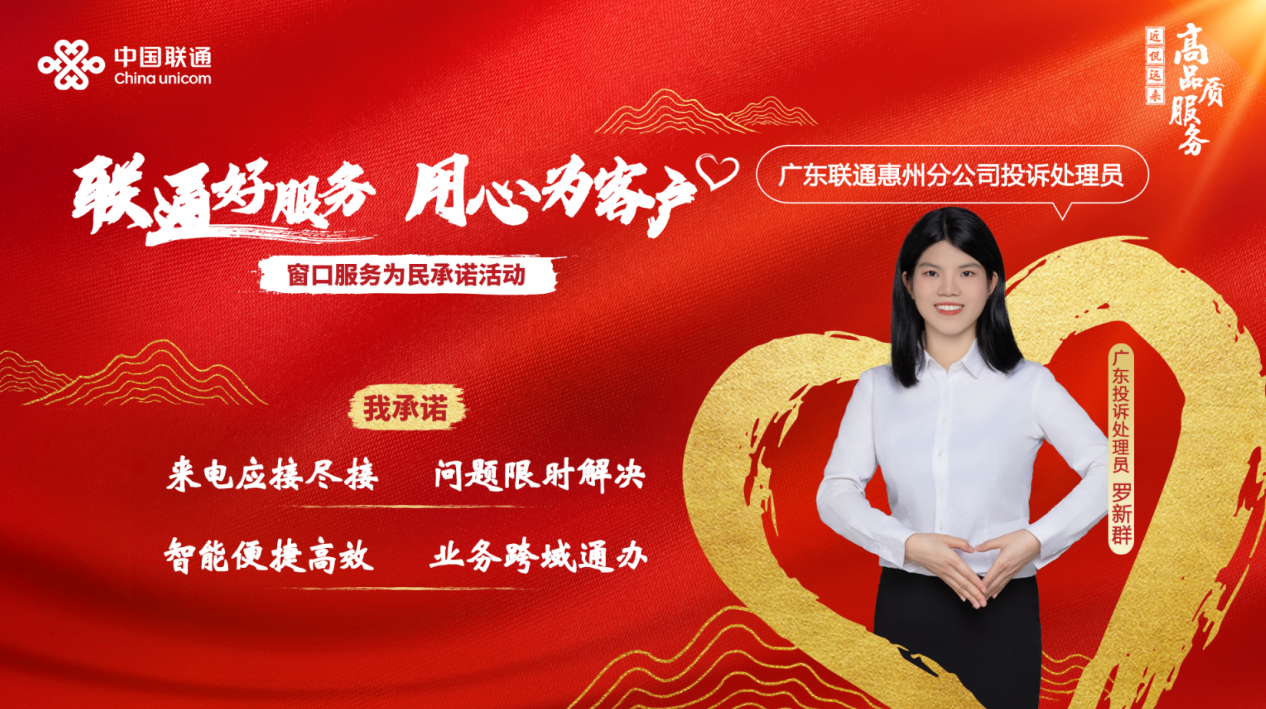联通好服务 用心为客户 ——广东联通投诉处理员罗新群