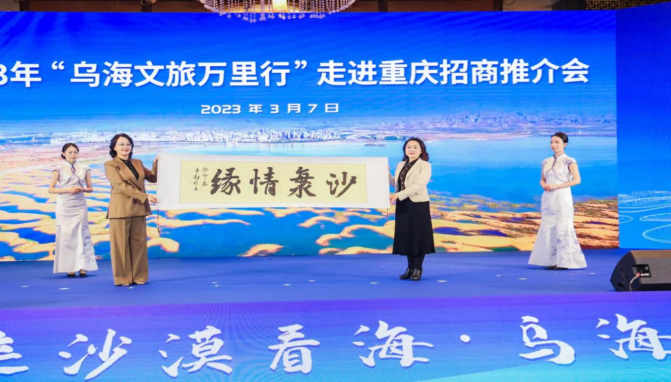 山海相遇，2023年“乌海文旅万里行”重庆招商推介会成功举办