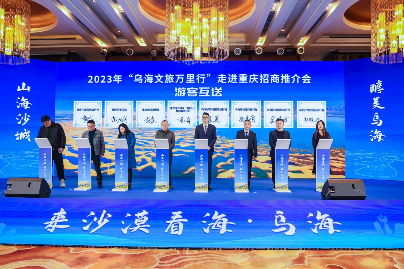山海相遇，2023年“乌海文旅万里行”重庆招商推介会成功举办
