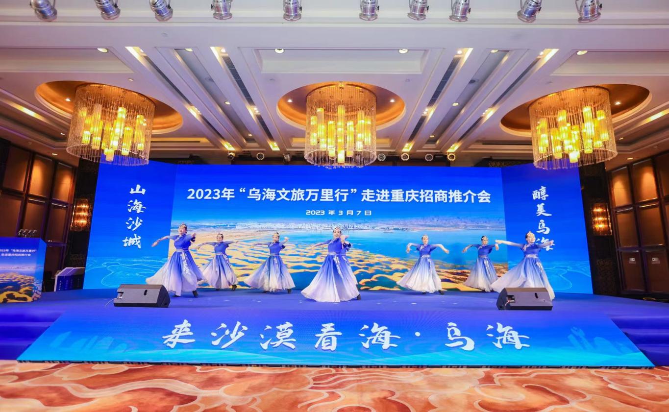 山海相遇，2023年“乌海文旅万里行”重庆招商推介会成功举办
