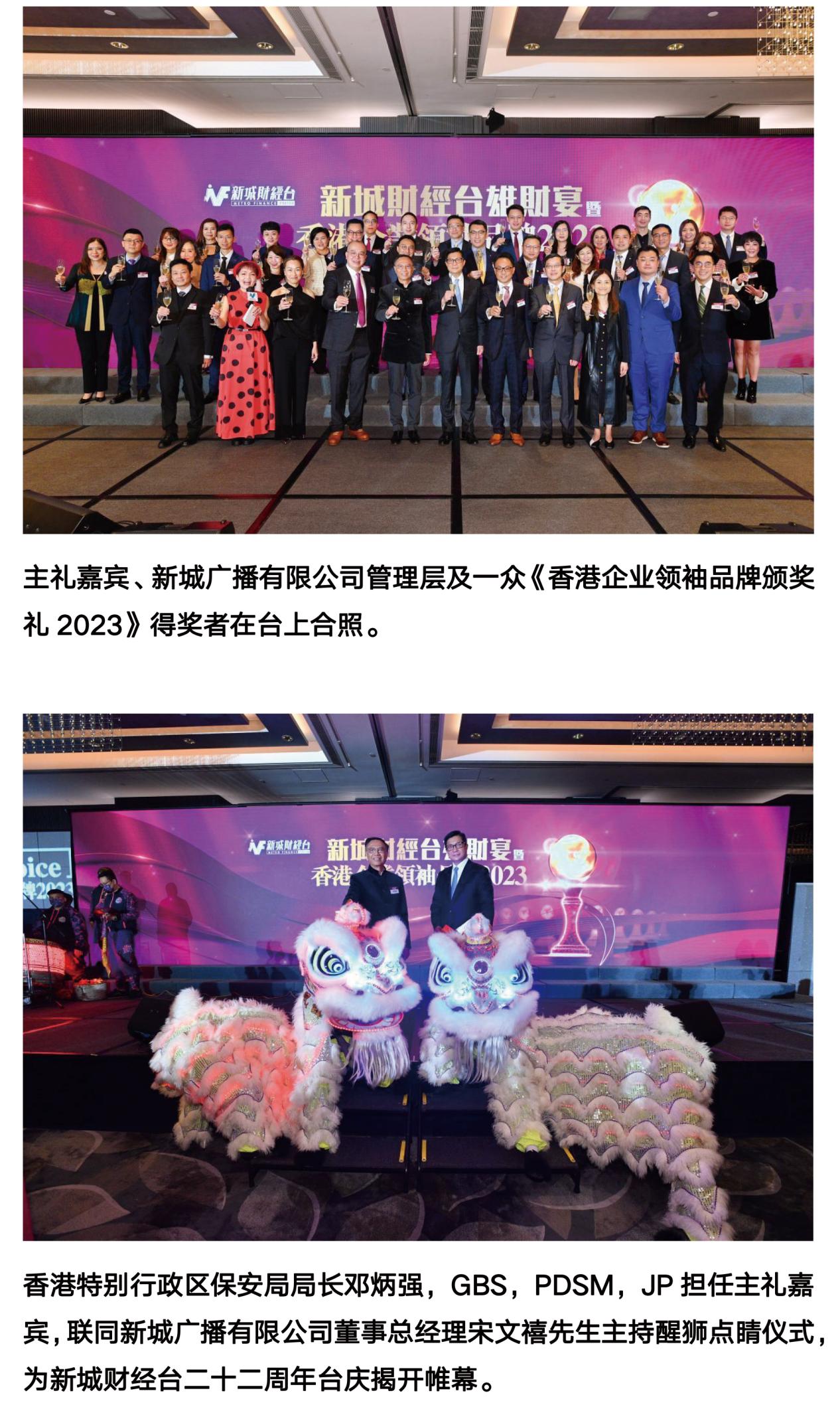 新城財經臺主辦 《香港企業領袖品牌頒獎禮2023》