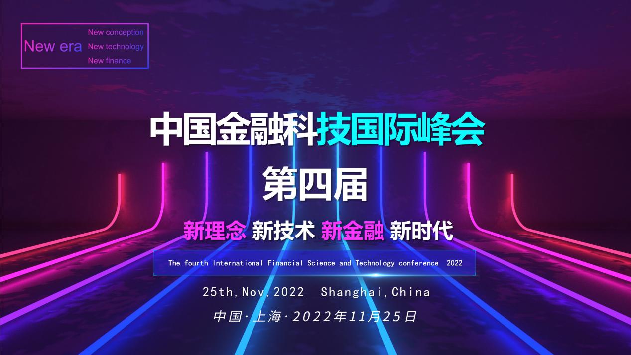 2022第四屆中國金融科技國際峰會邀您11月上海見！