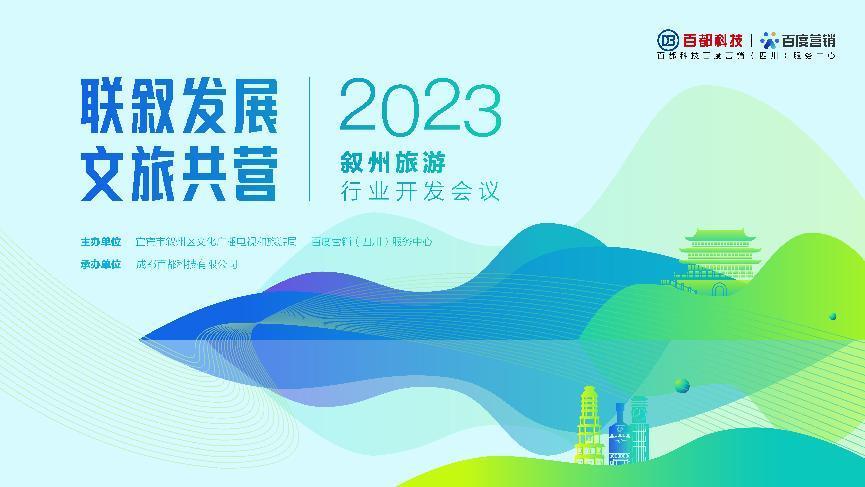 联“叙”发展 文旅共营——2023叙州旅游行业开发会议