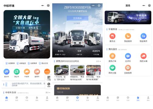 中标环境APP亮相，打造高端洒水车厂家新标签
