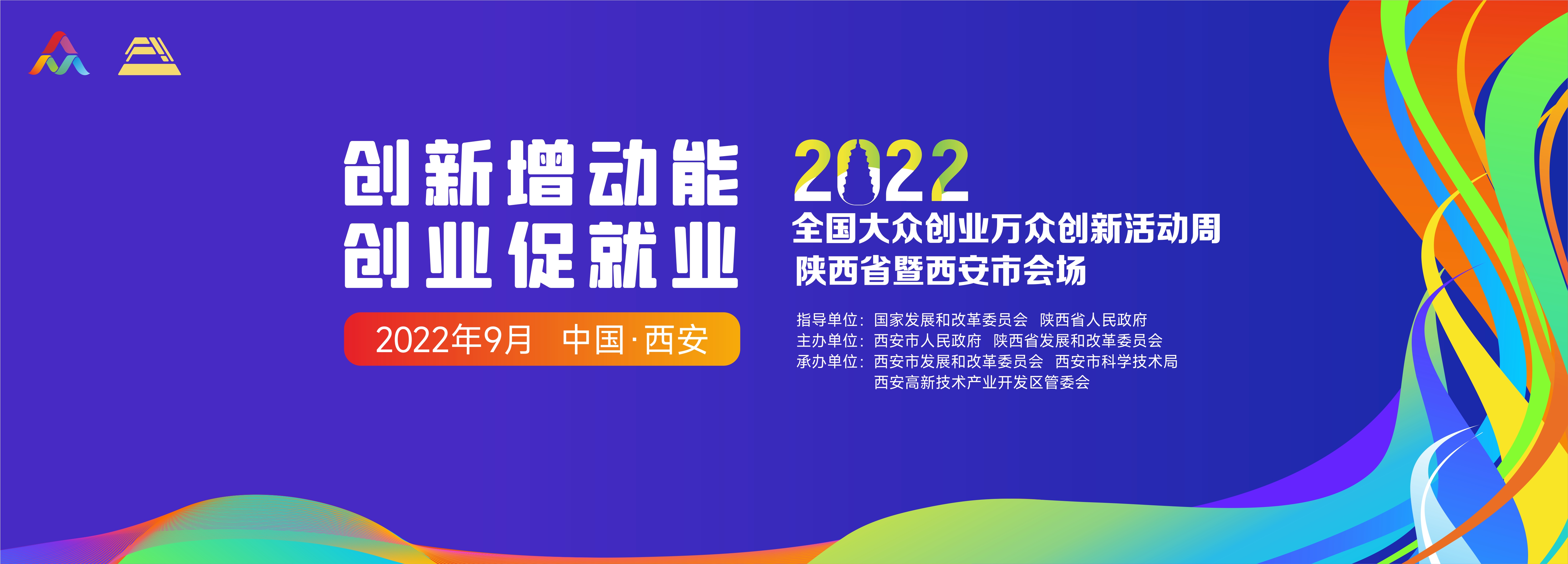 2022年“全国双创周”陕西省暨西安市会场活动9月15日启幕