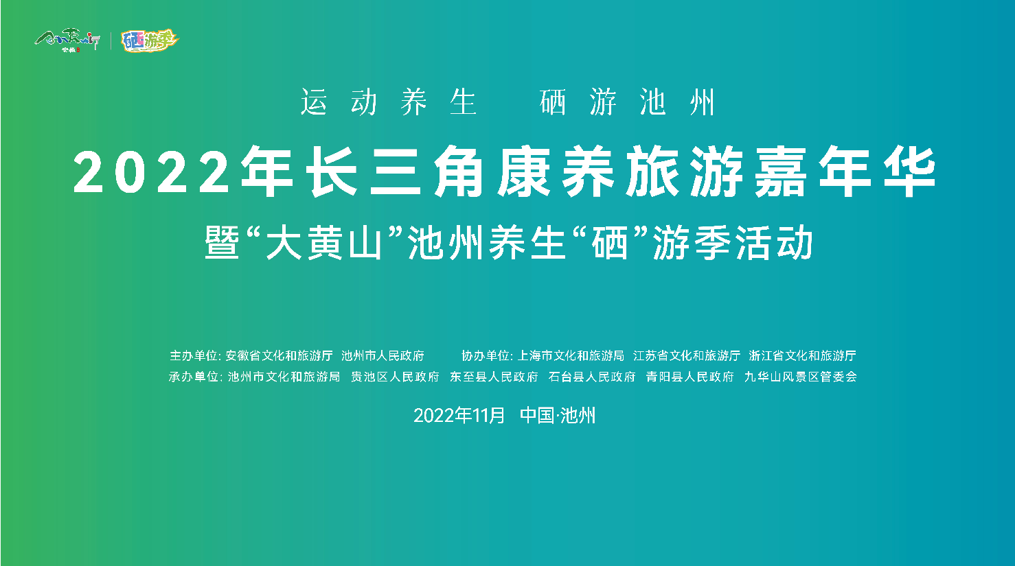 2022年长三角康养旅游嘉年华即将启幕，11月14日“硒”游池州 共赴美好