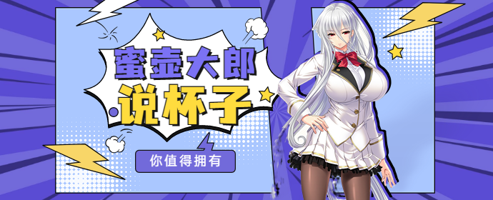 蜜壶大郎说杯子.png
