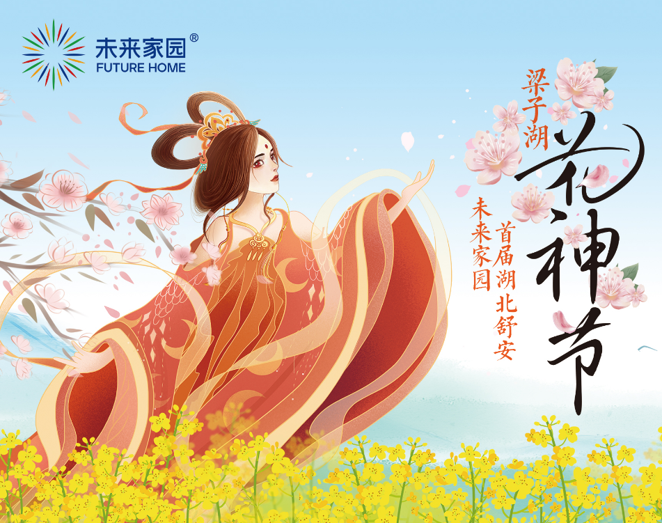 首届湖北舒安·未来家园梁子湖花神节开幕仪式在汉礼成！