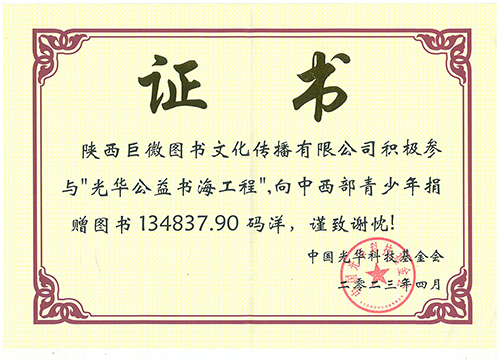 巨微文化向“光华公益书海工程”捐赠13万码洋教辅图书