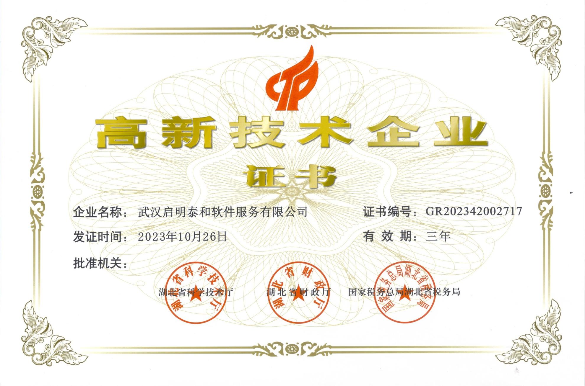 热烈祝贺启明泰和再次荣获国家级“高新技术企业证书”