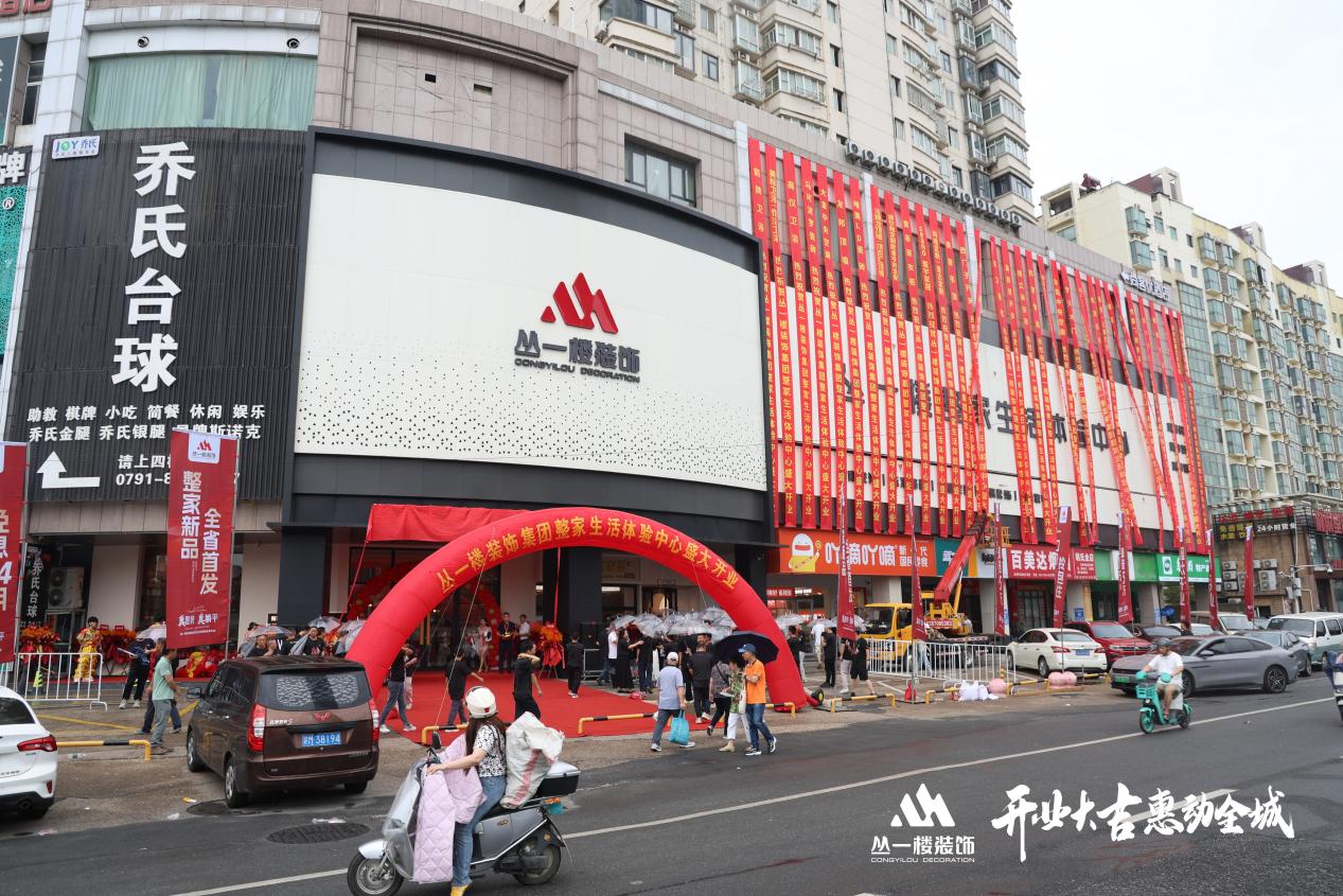 丛一楼装饰集团整家生活体验中心开业盛典暨新品发布会圆满举行