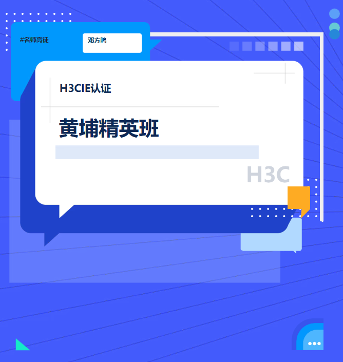 名师高徒·邓方鸣H3CIE黄埔精英班火热报名中，就差你啦！ 