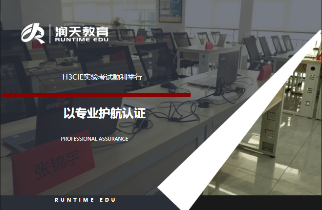 新华三机试移动考场：H3CIE-RS+实验考试圆满完成！