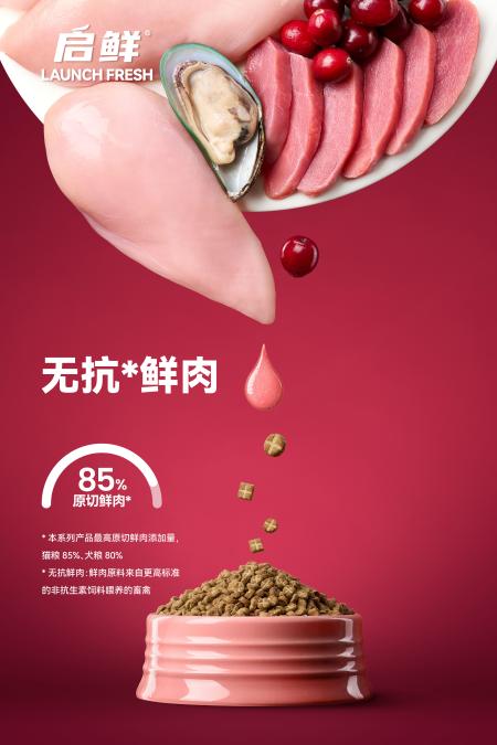 启鲜宠粮功能性鲜肉烘焙系列,高鲜肉营养守护的安心选择