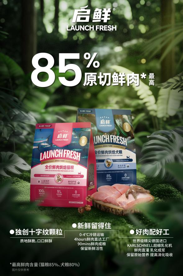 启鲜宠粮功能性鲜肉烘焙系列,高鲜肉营养守护的安心选择