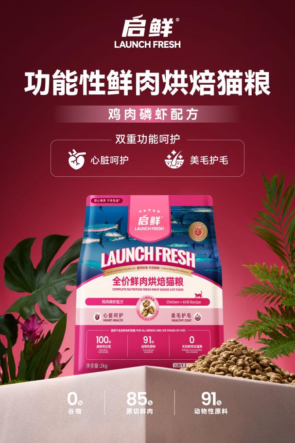 启鲜宠粮功能性鲜肉烘焙系列,高鲜肉营养守护的安心选择
