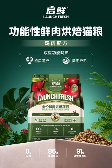 启鲜宠粮功能性鲜肉烘焙系列,高鲜肉营养守护的安心选择