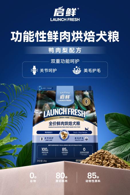 启鲜宠粮功能性鲜肉烘焙系列,高鲜肉营养守护的安心选择