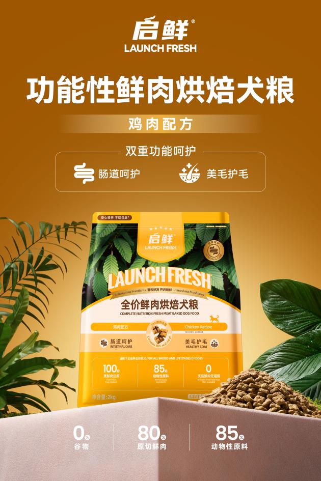 启鲜宠粮功能性鲜肉烘焙系列,高鲜肉营养守护的安心选择