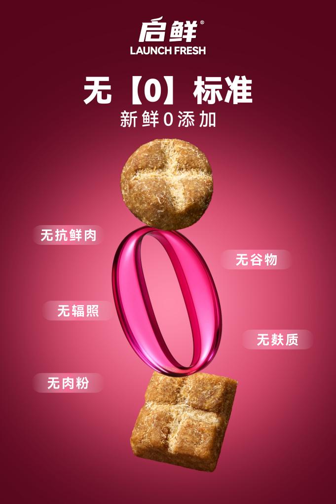 启鲜宠粮功能性鲜肉烘焙系列,高鲜肉营养守护的安心选择