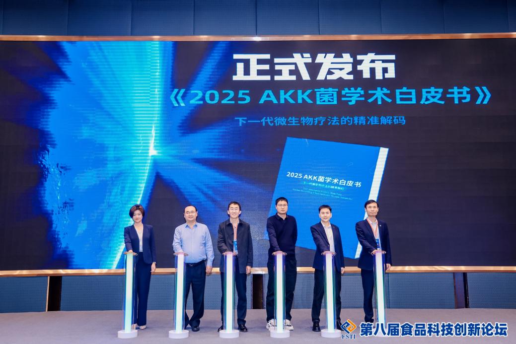 2025AKK菌学术白皮书发布会成功举办