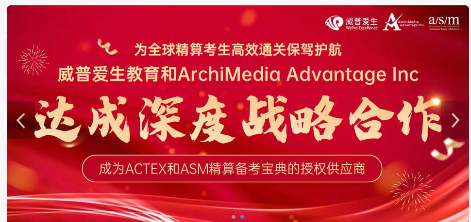 威普爱生教育率先牵手ArchiMedia：引入ACTEX、ASM正版资源